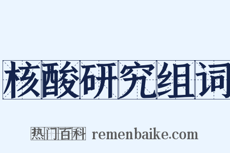 核酸研究组词是什么意思的图片